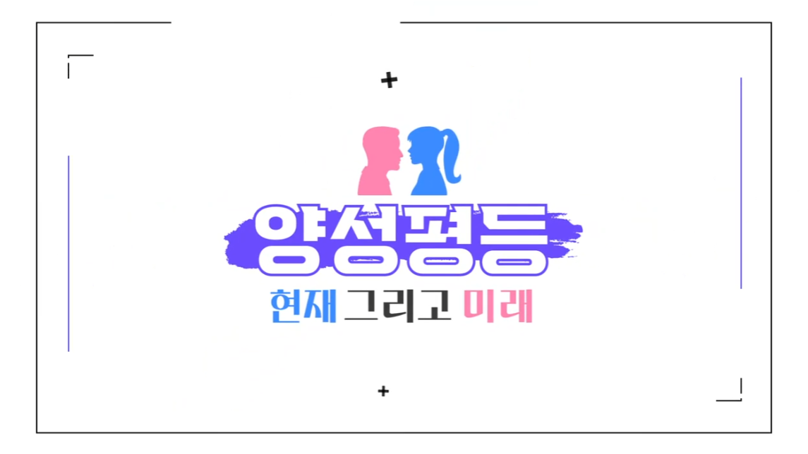 양성평등의 현재 그리고 미래 대표 이미지