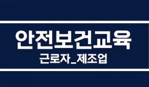 [2023년 근로자 정기 안전보건교육<제조업2(6H)>]