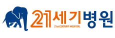 21세기병원 로고