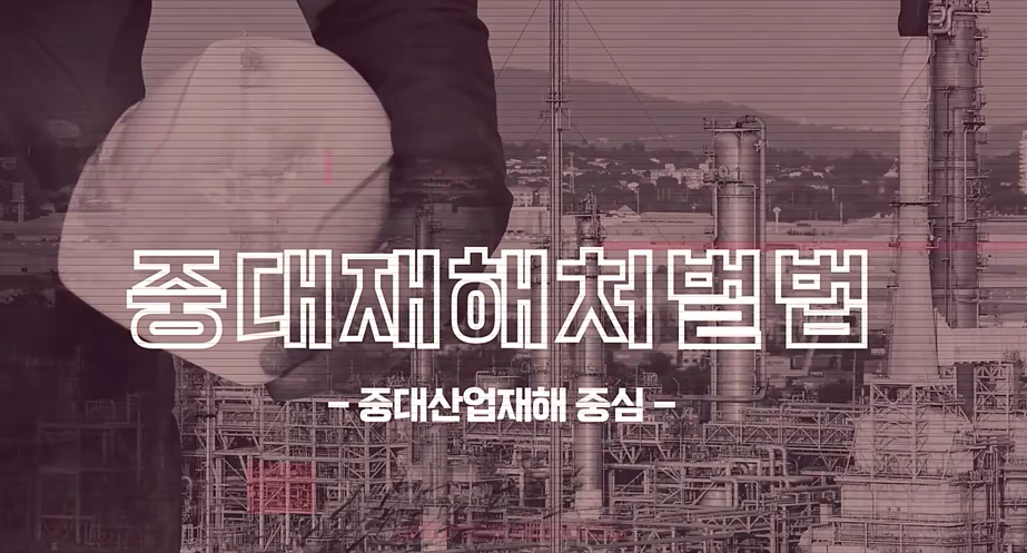 중대재해처벌법 안전교육